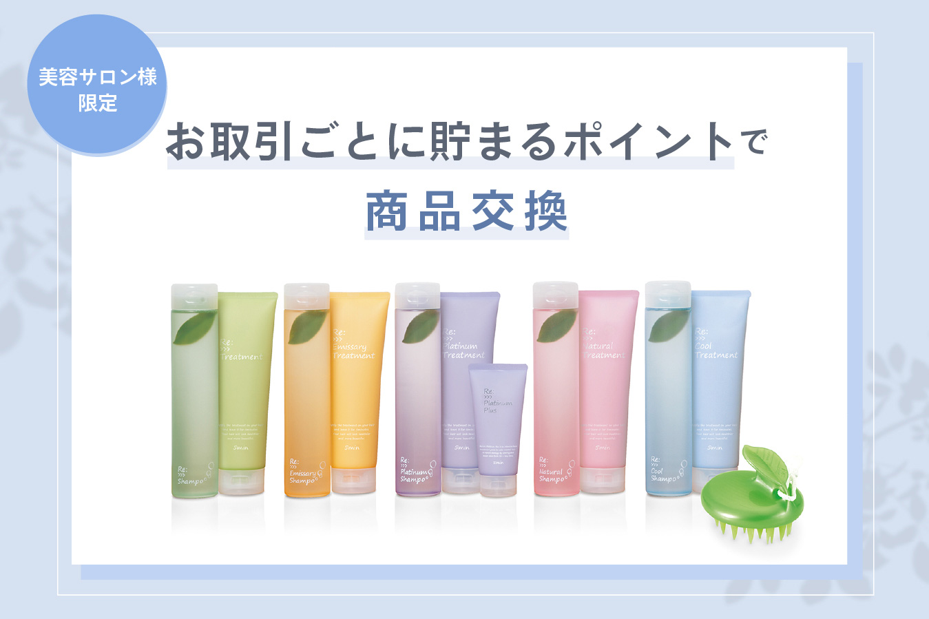 美容サロン様限定　お取引ごとに貯まるぽいとで商品交換