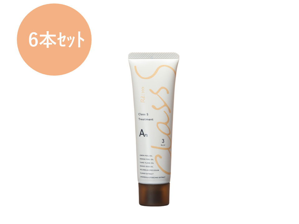 Class S An トリートメント 50g　※6本セット