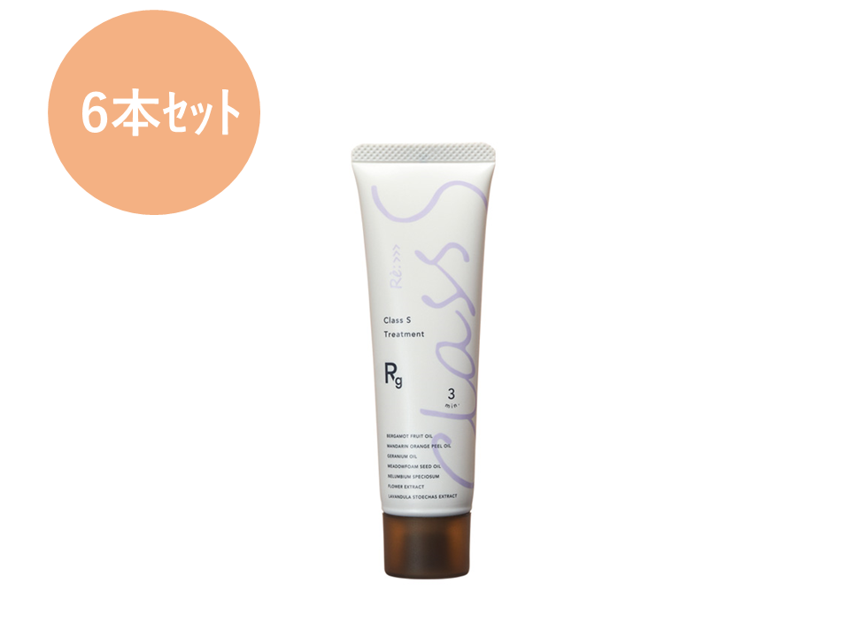 Class S Rg トリートメント 50g　※6本セット
