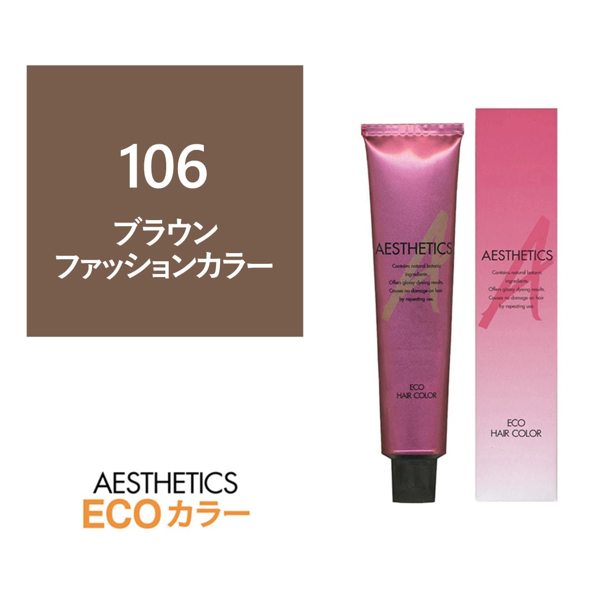 アステティックヘアカラー 106(ブラウン6) 120g《ファッションカラー》