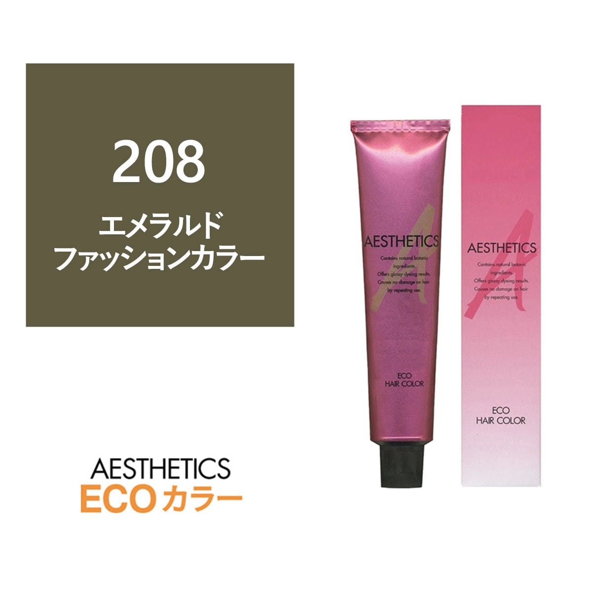 アステティックヘアカラー 208(エメラルド8) 120g《ファッションカラー》