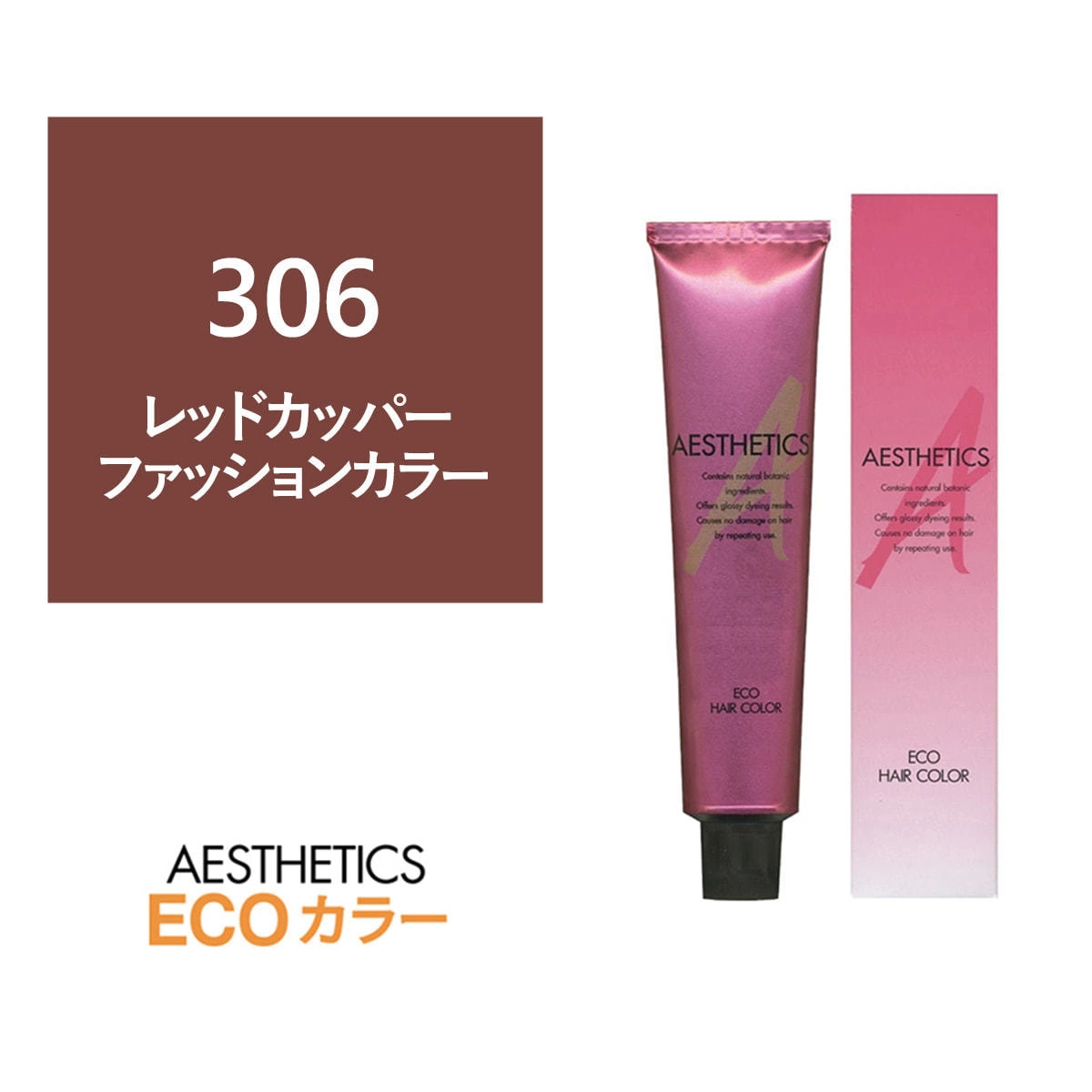 アステティックヘアカラー 306(レッドカッパー6) 120g《ファッションカラー》