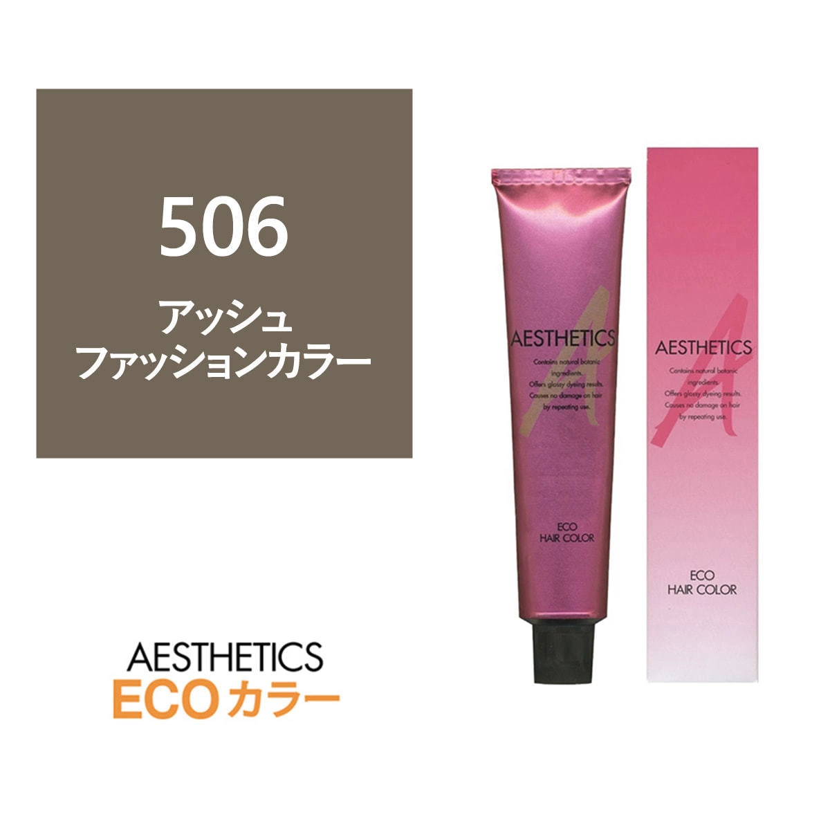 アステティックヘアカラー 506(アッシュ6) 120g《ファッションカラー》