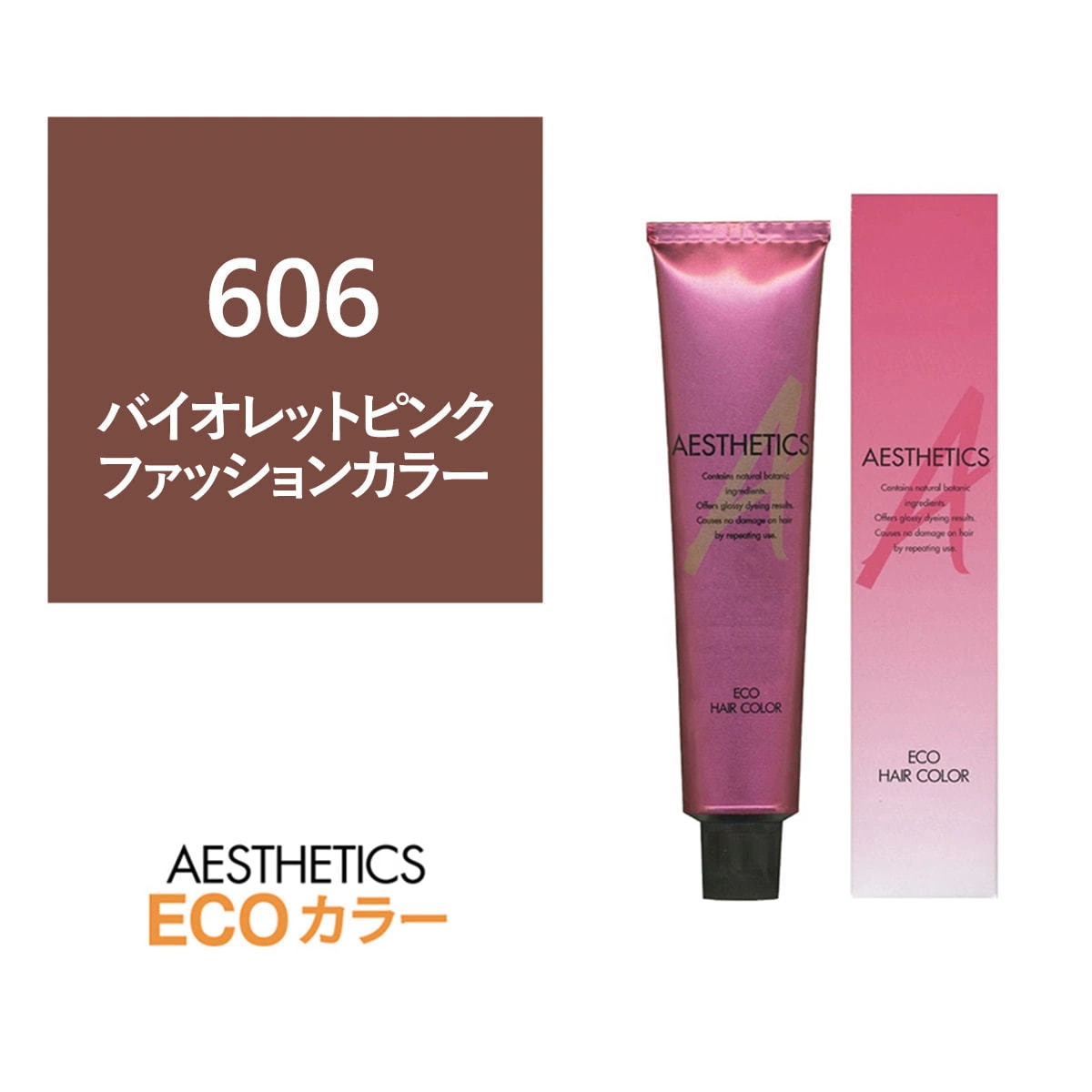 アステティックヘアカラー 606(バイオレットピンク6) 120g《ファッションカラー》
