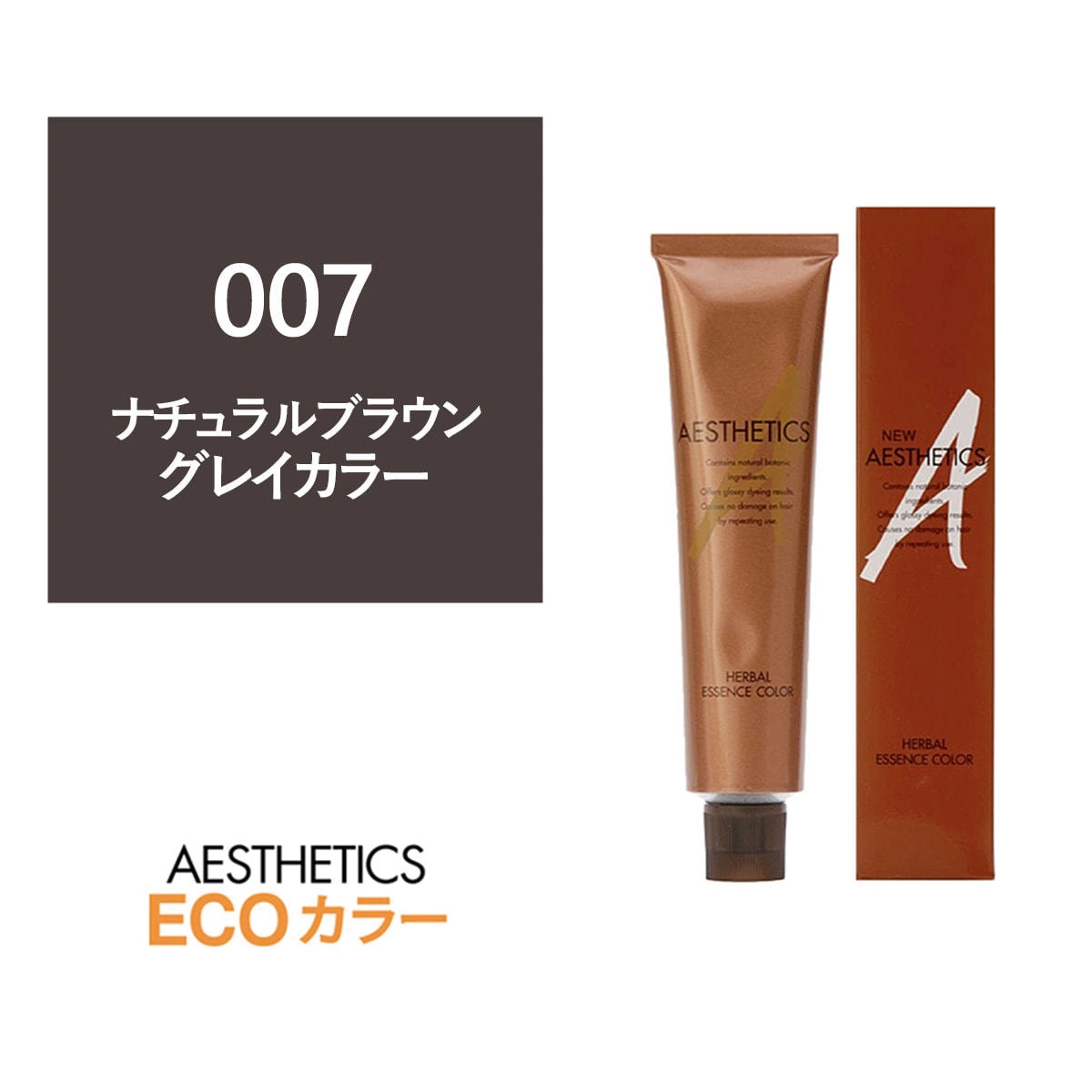 アステティックヘアカラー 007(ナチュラルブラウン7) 120g《グレイカラー》