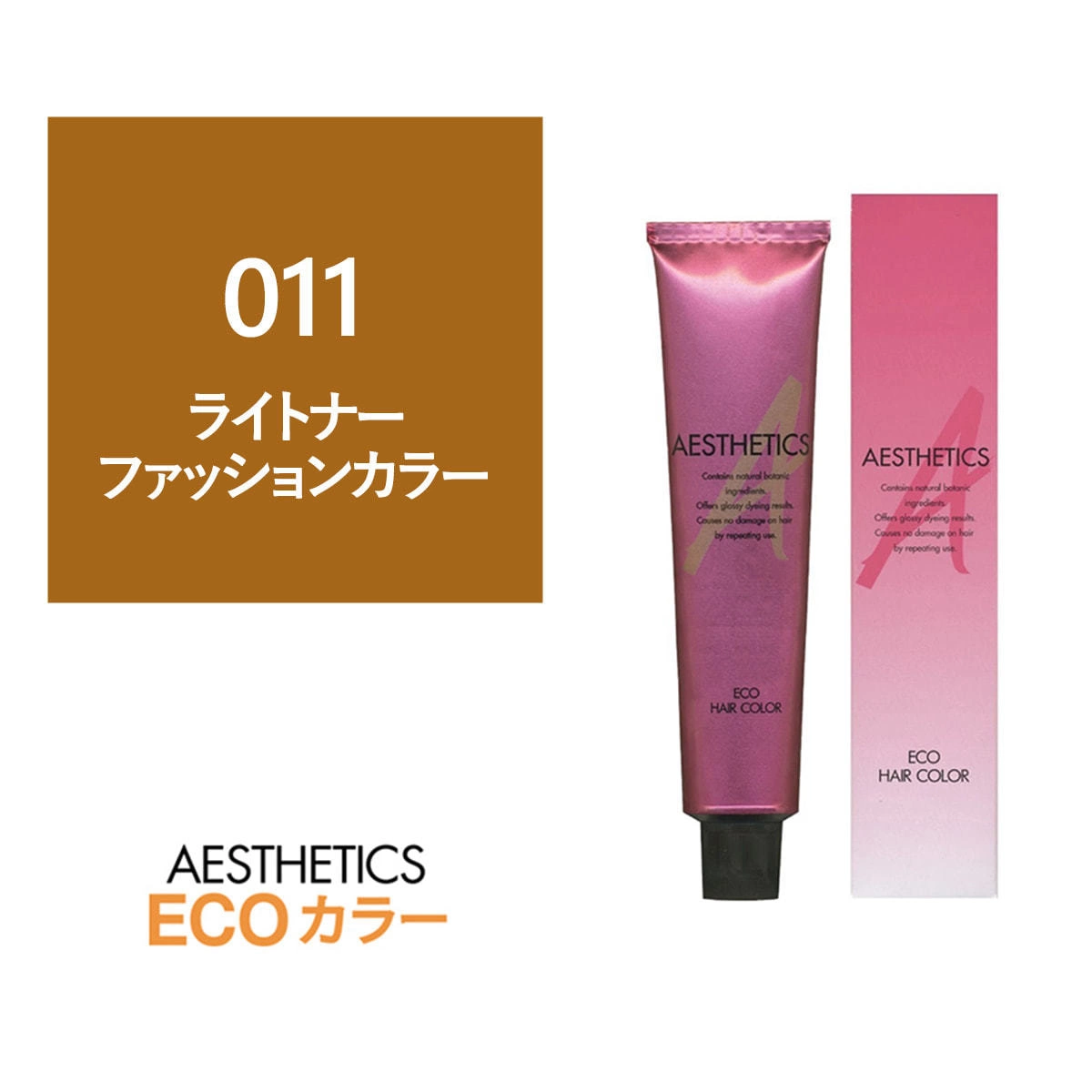 アステティックヘアカラー 011 ライトナー 120g《ファッションカラー》