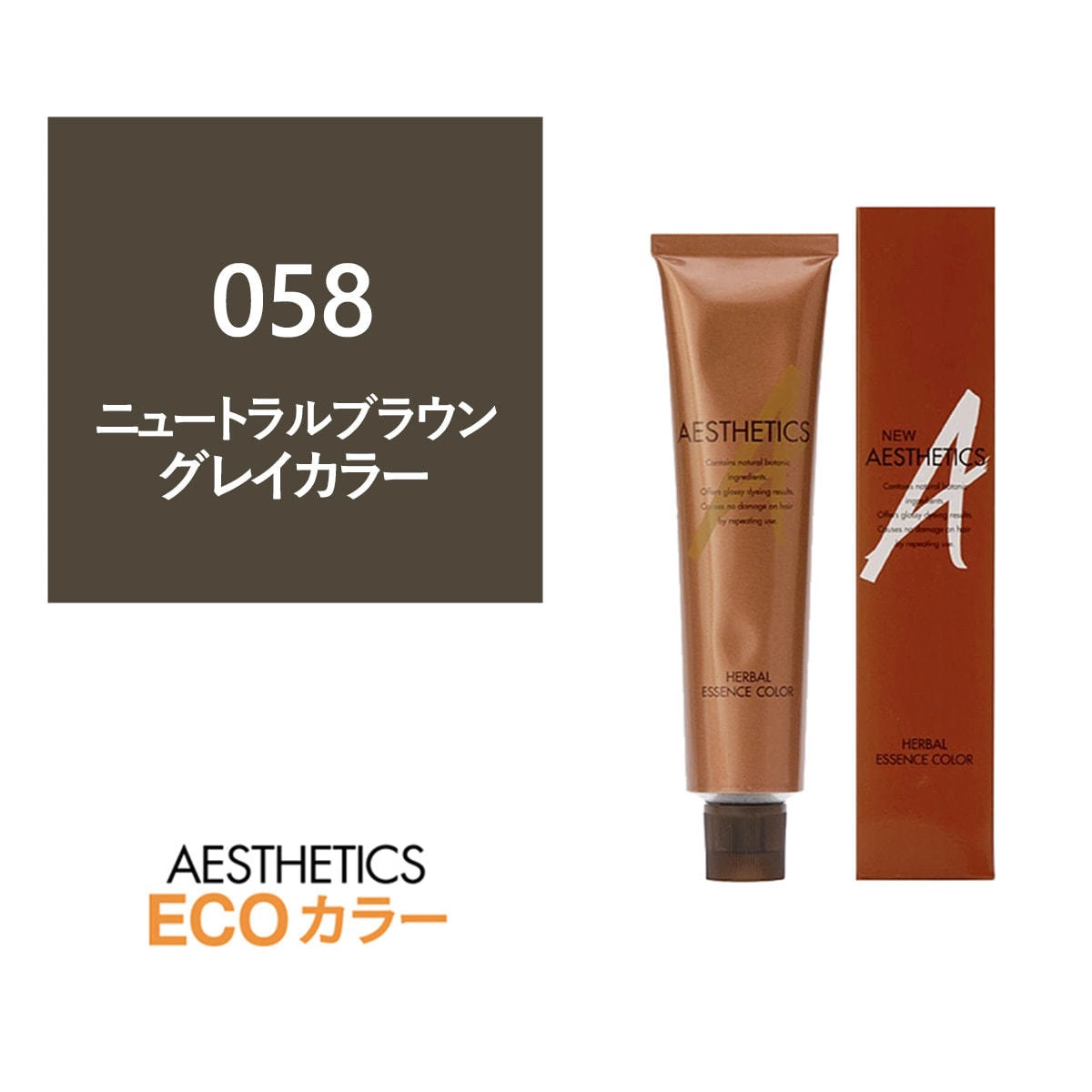 アステティックヘアカラー 058(ニュートラルブラウン8) 120g《グレイカラー》