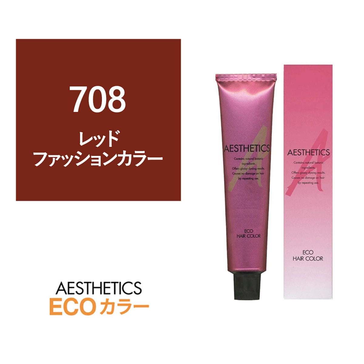 アステティックヘアカラー 708(レッド8) 120g《ファッションカラー》