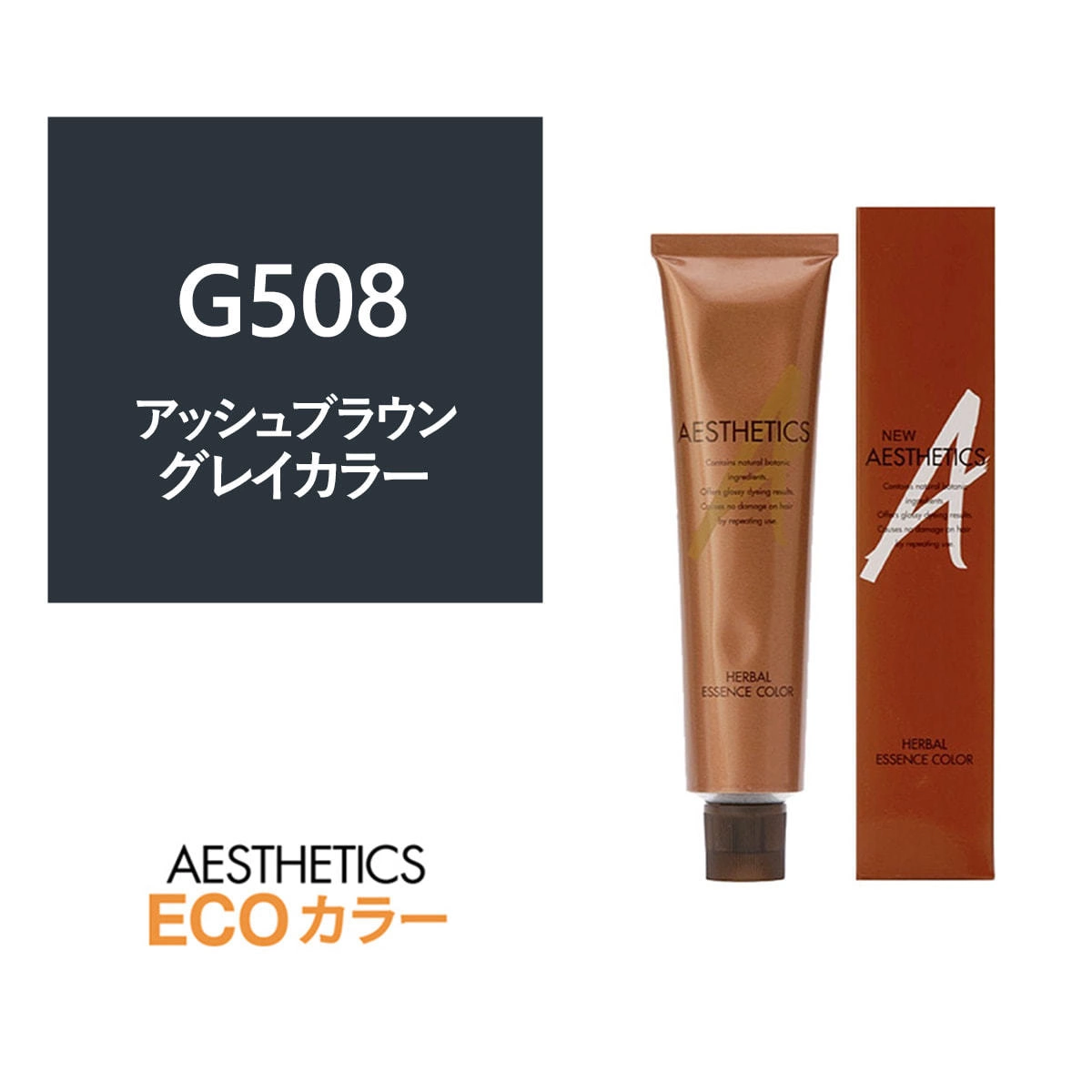 アステティックヘアカラー G508(アッシュブラウン8) 120g《グレイカラー》